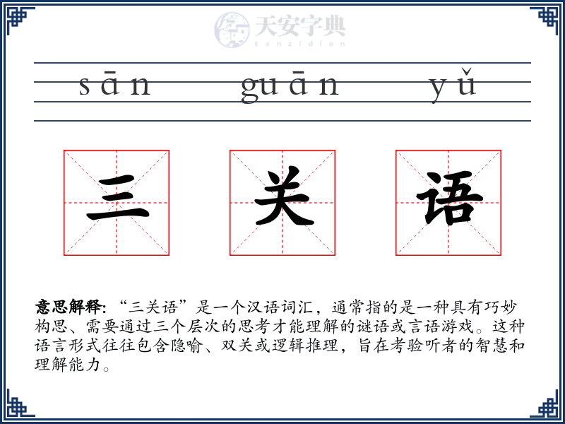 三关语