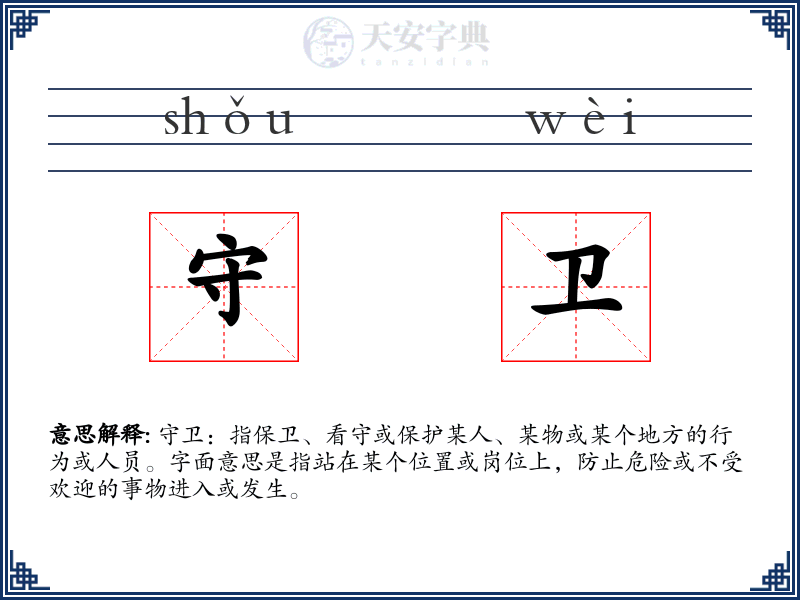 守卫