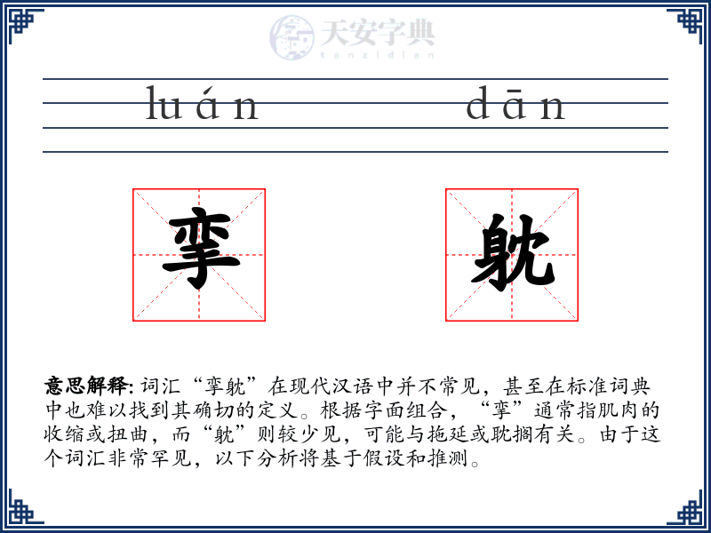 挛躭