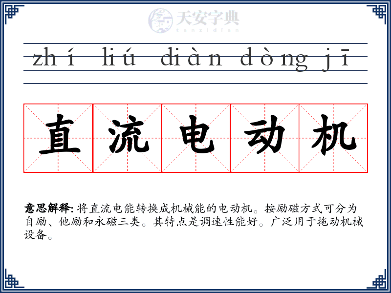 直流电动机