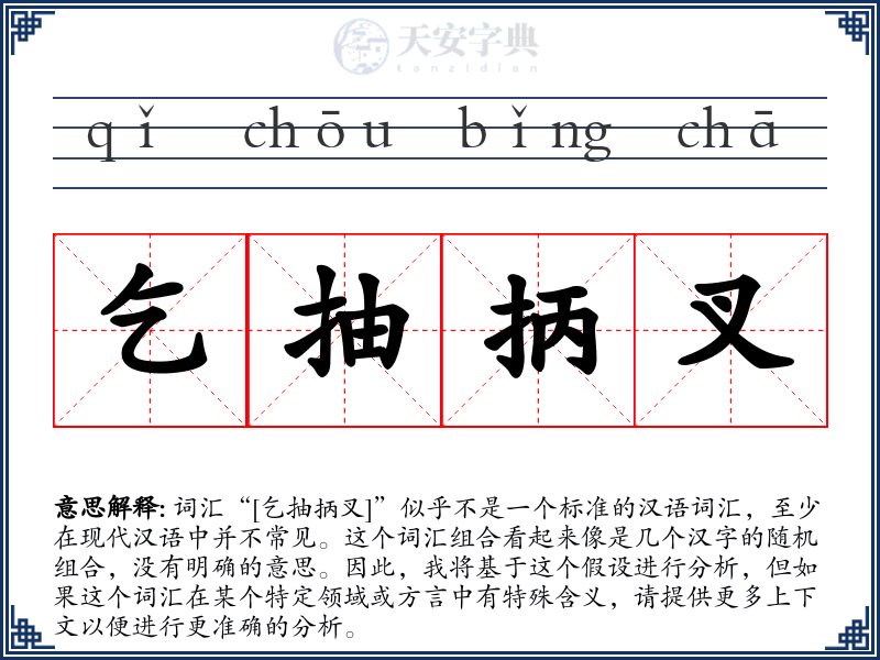 乞抽抦叉