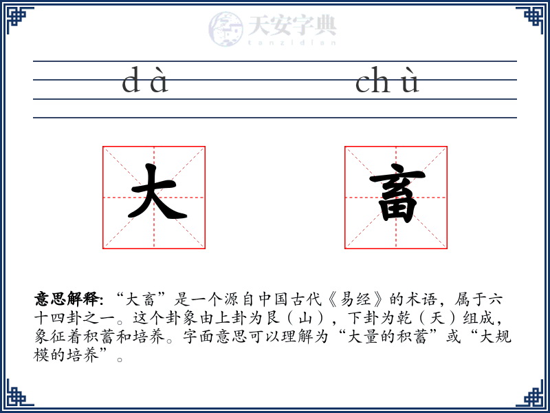 大畜