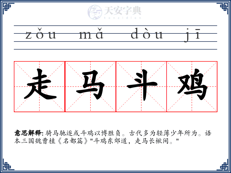 走马斗鸡