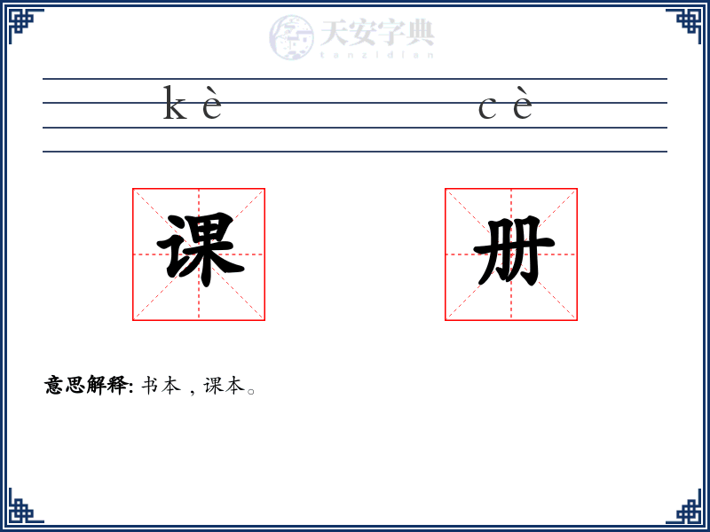 课册