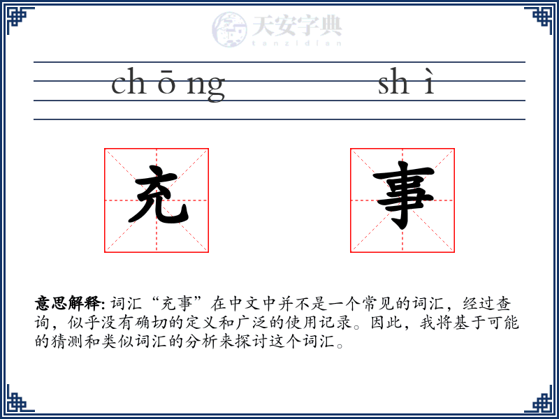充事