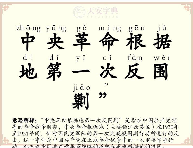中央革命根据地第一次反围剿”