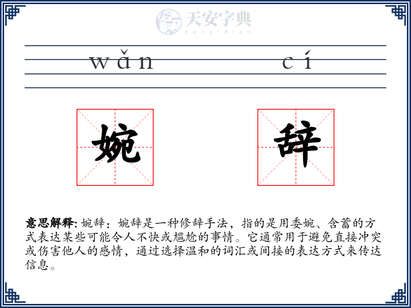 婉辞