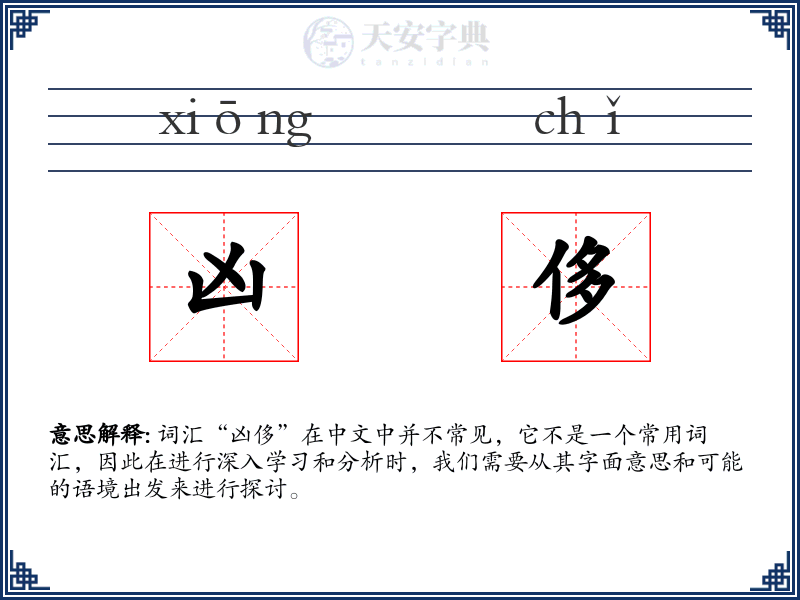 凶侈