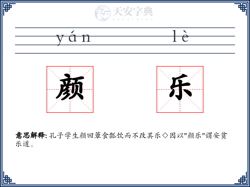 颜乐