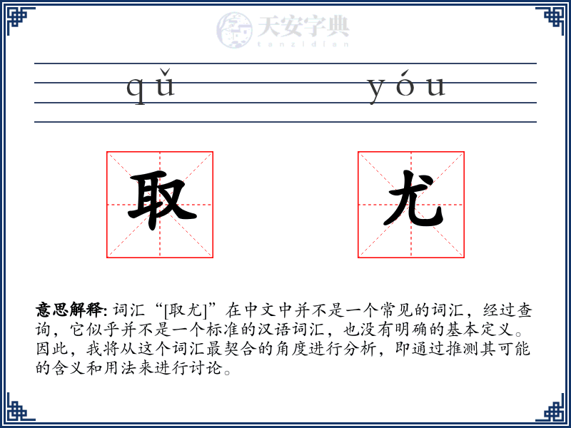 取尤