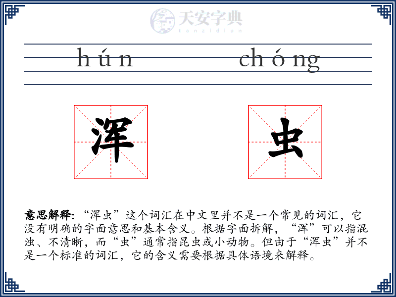 浑虫