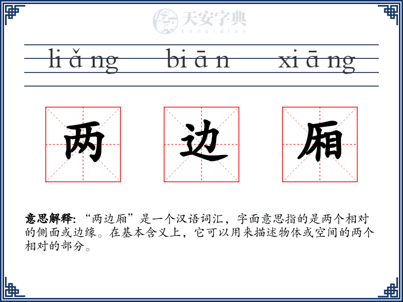 两边厢