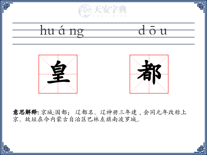 皇都