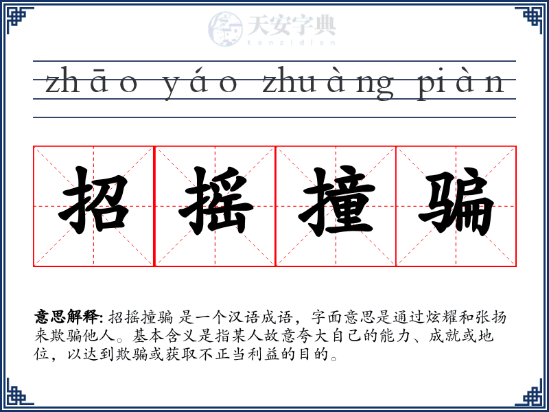 招摇撞骗