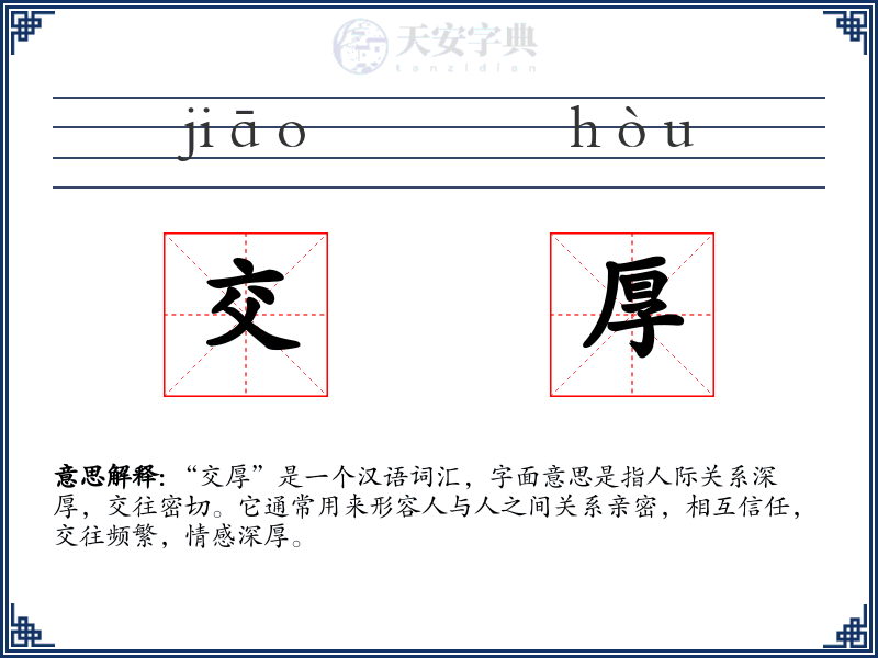 交厚