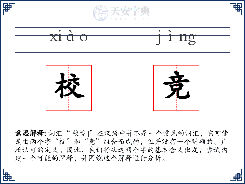 校竞