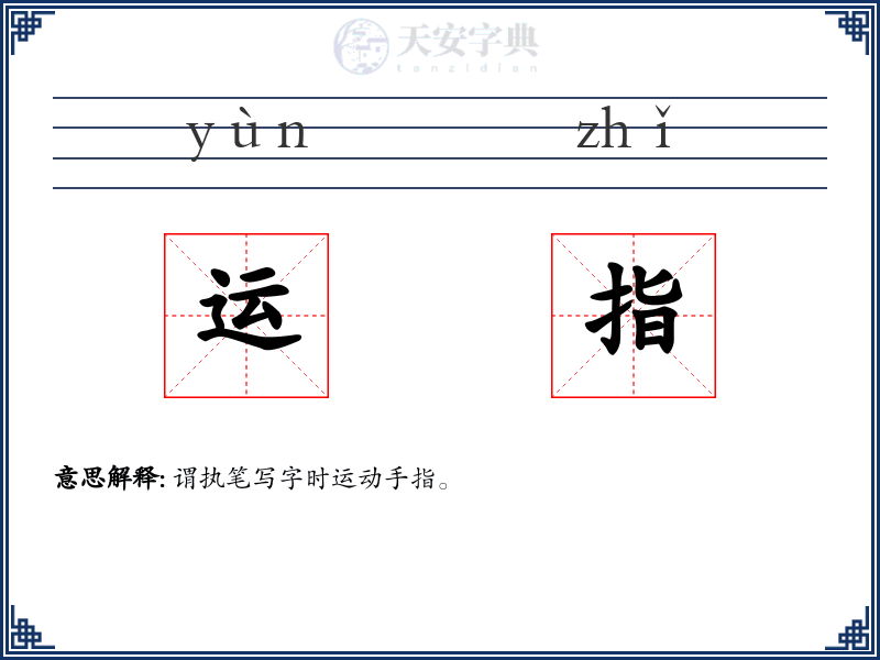 运指