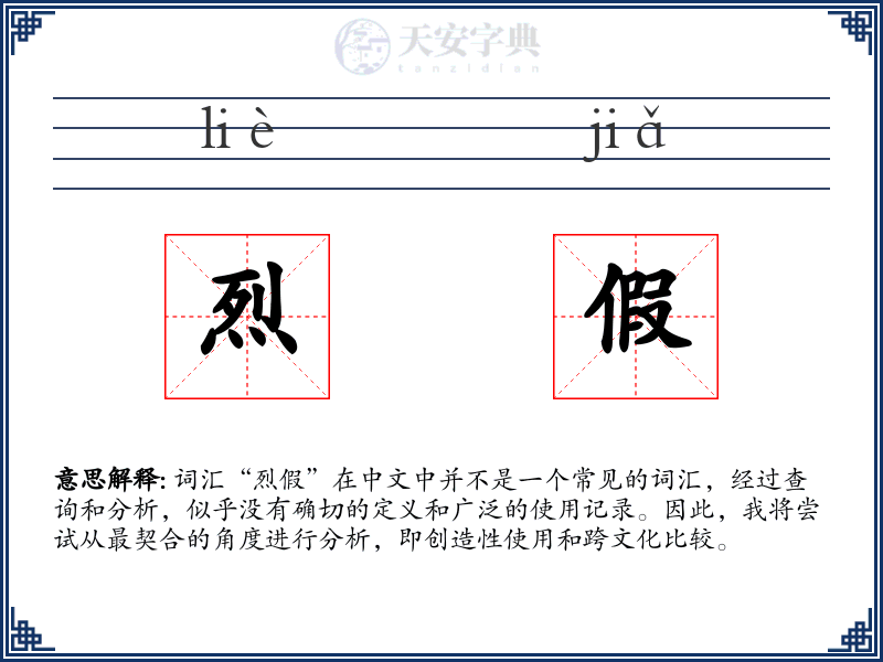 烈假