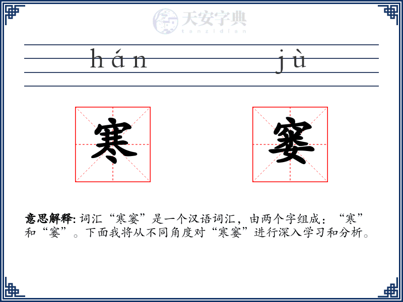寒窭