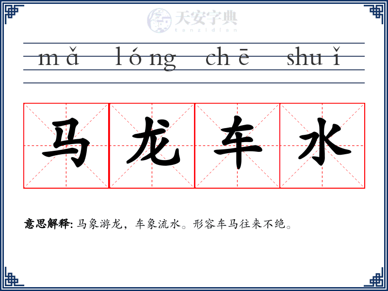 马龙车水