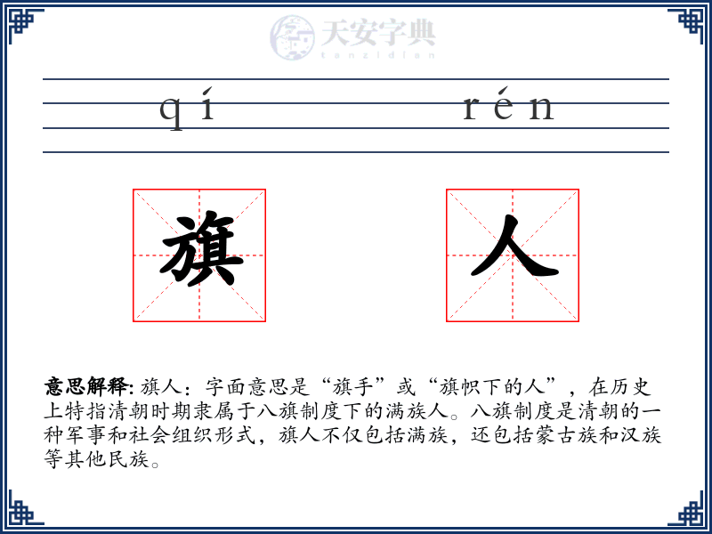 旗人