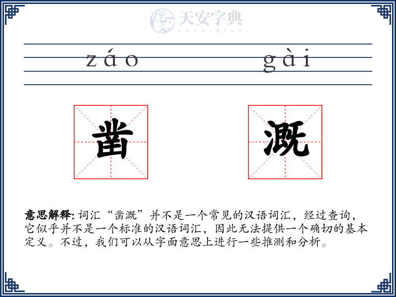 凿溉