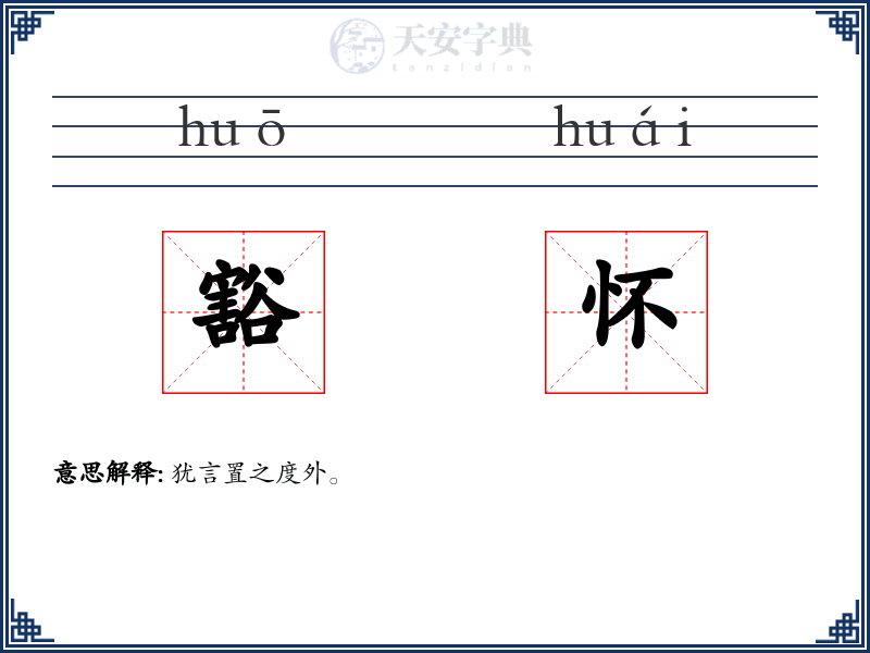 豁怀