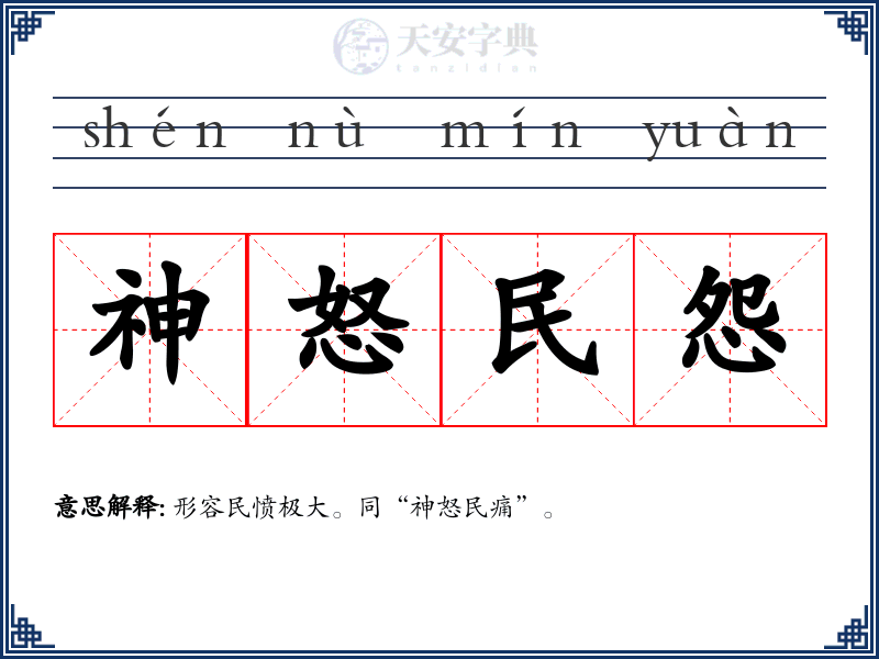神怒民怨