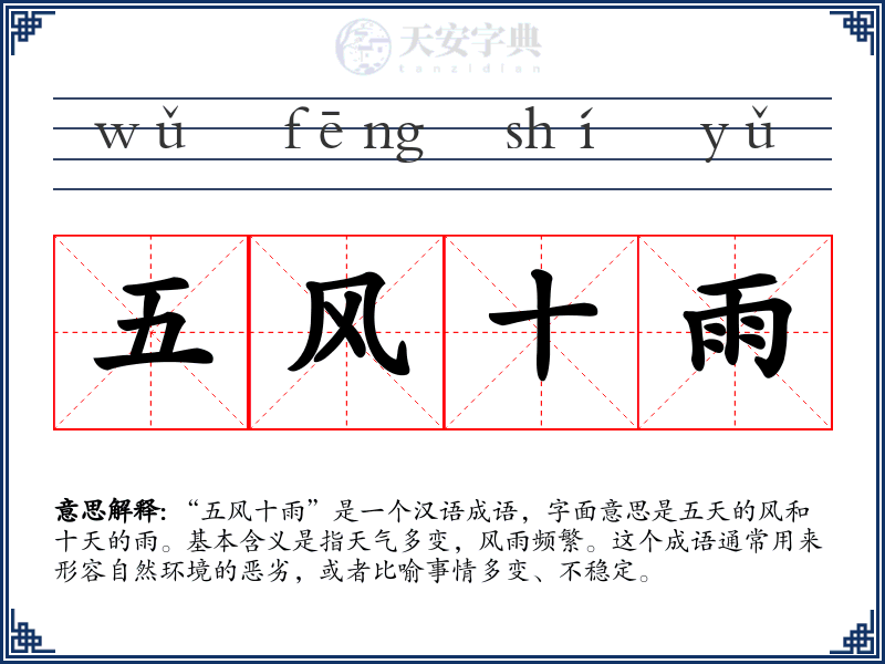五风十雨