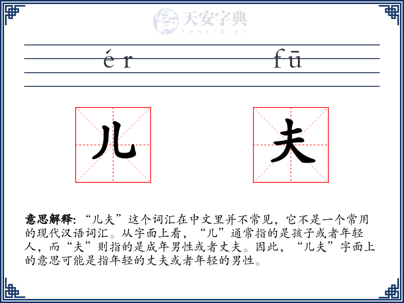 儿夫
