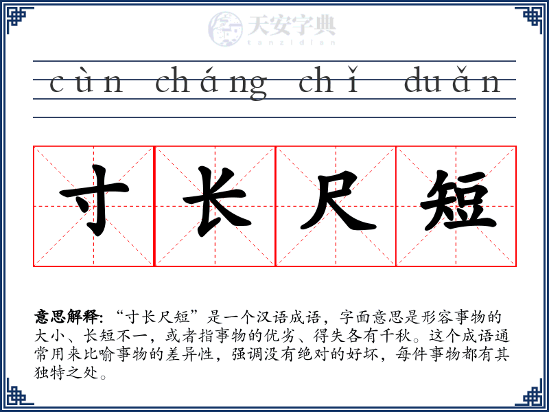 寸长尺短