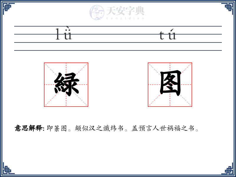 緑图