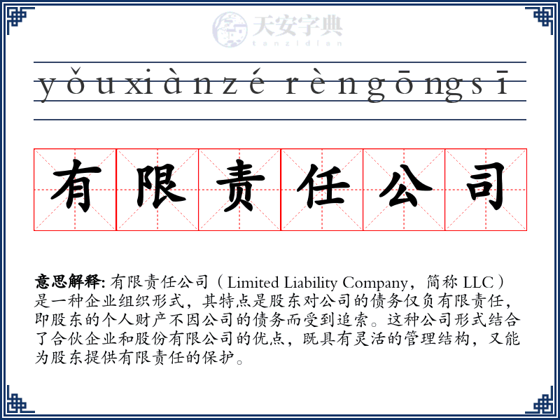 有限责任公司
