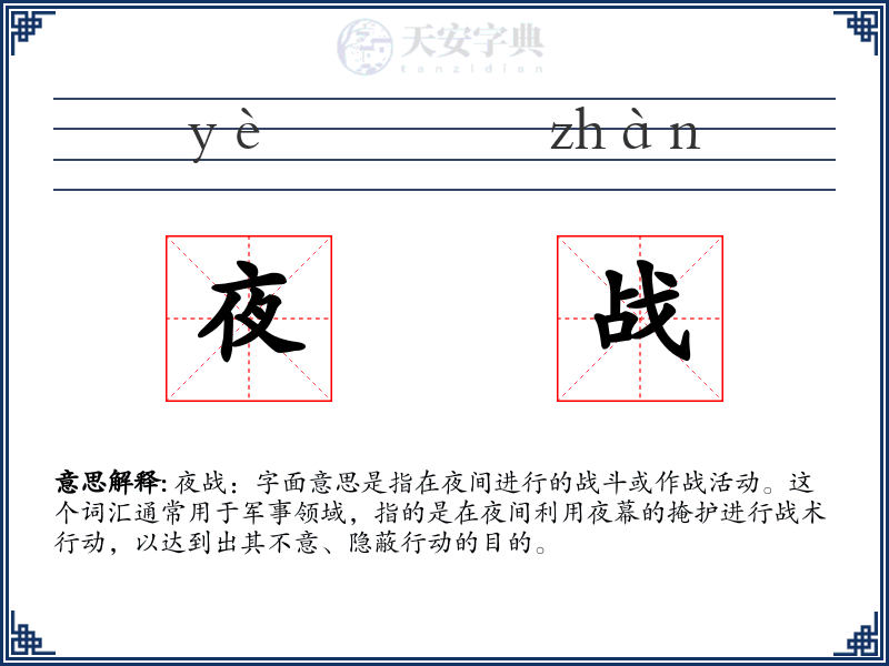 夜战