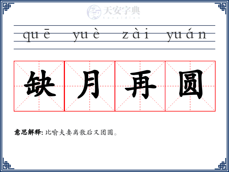 缺月再圆