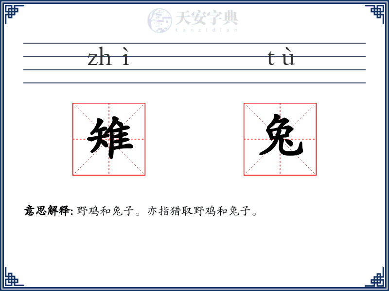 雉兔