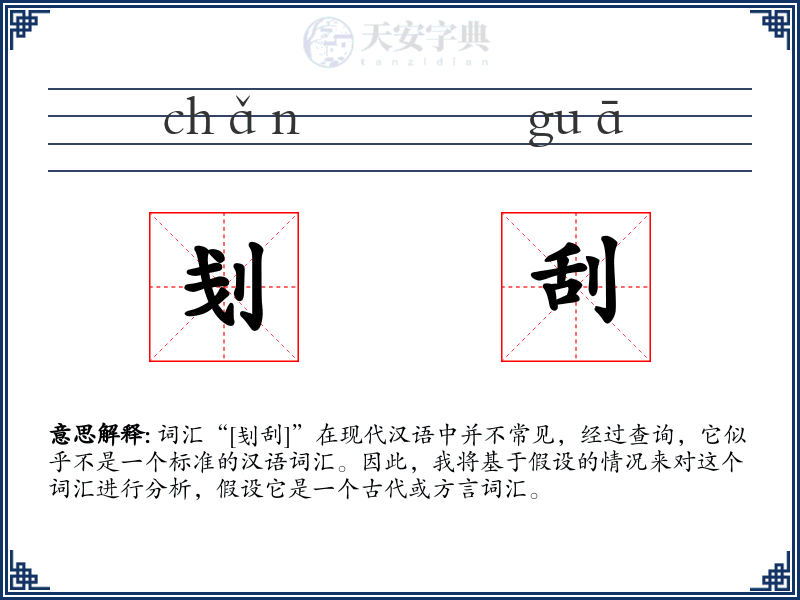 刬刮