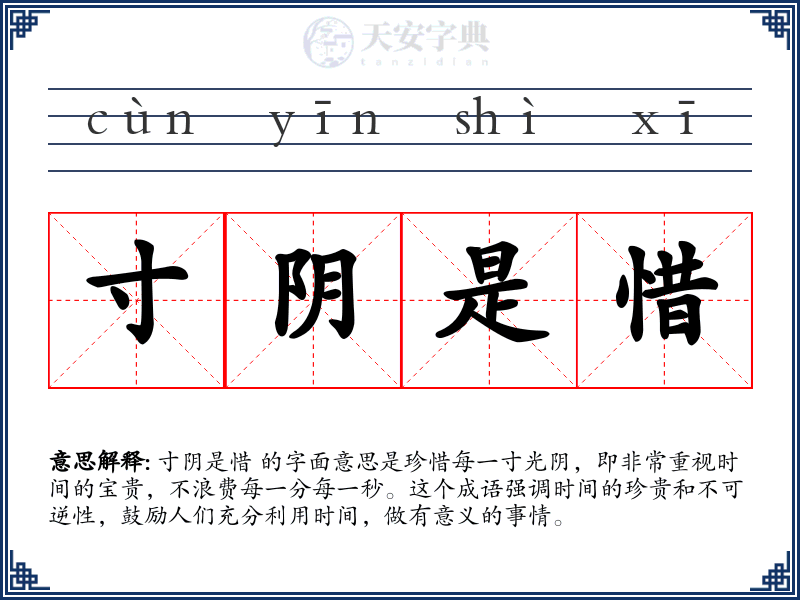 寸阴是惜