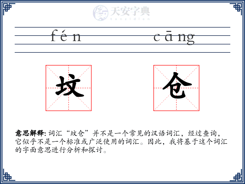 坟仓