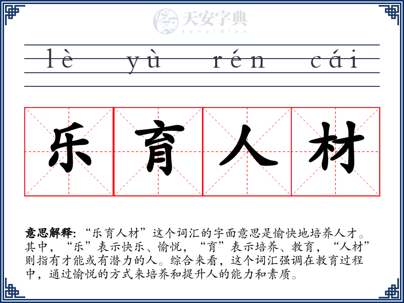 乐育人材