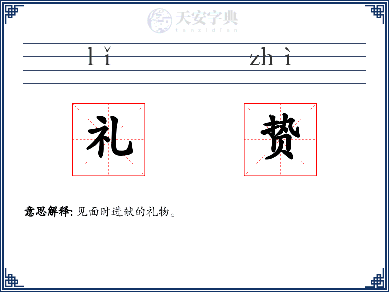 礼贽