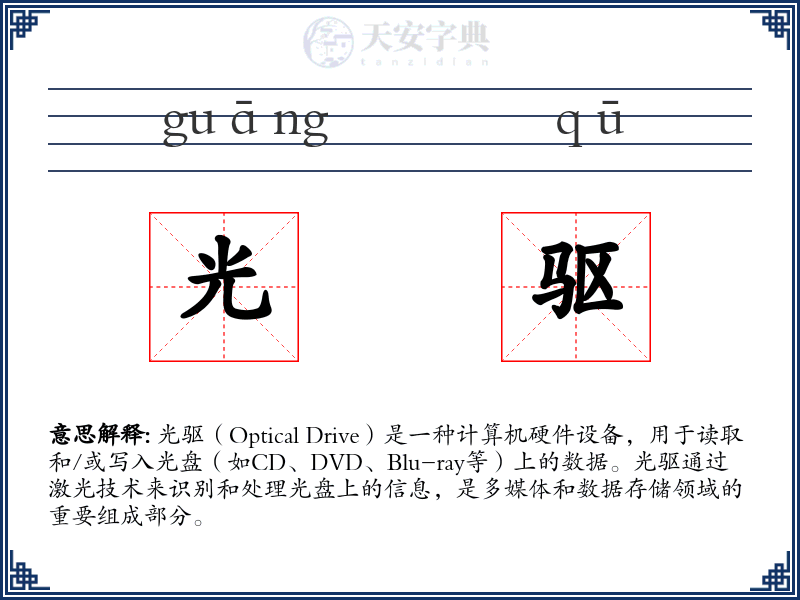 光驱
