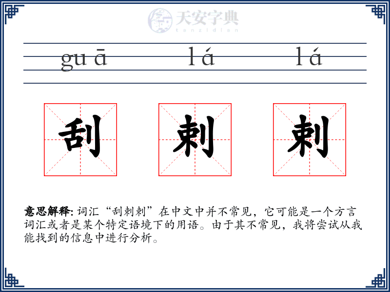刮剌剌
