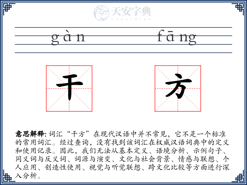 干方