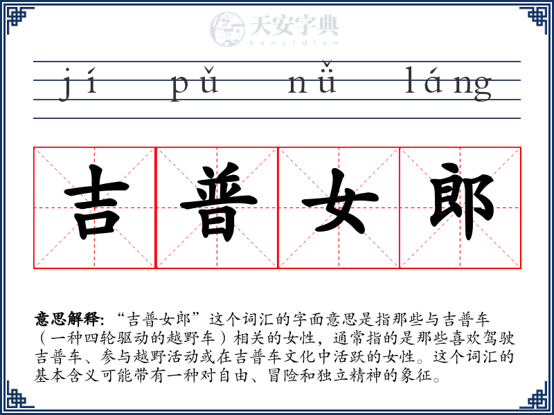 吉普女郎
