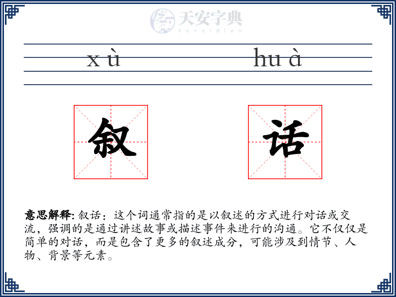叙话