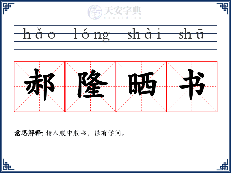 郝隆晒书