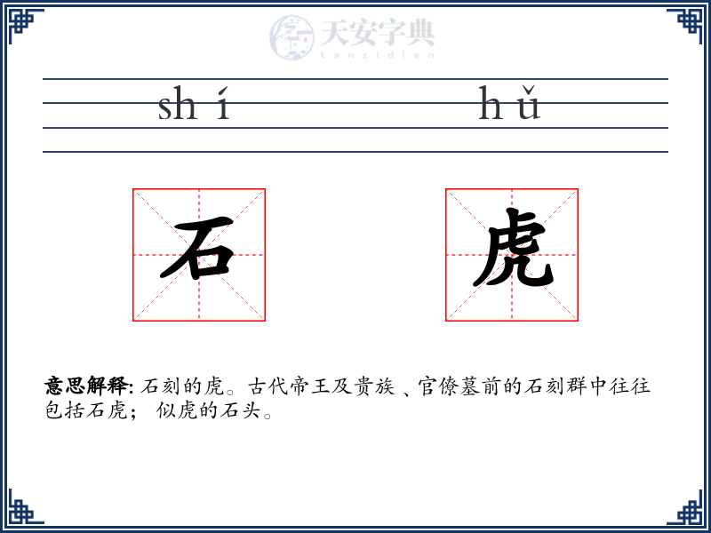 石虎