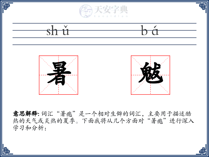 暑魃