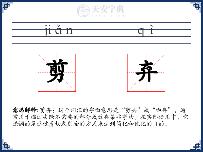 剪弃
